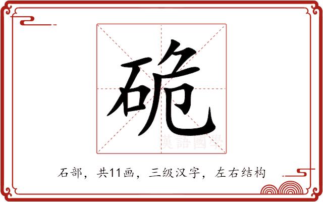 硊